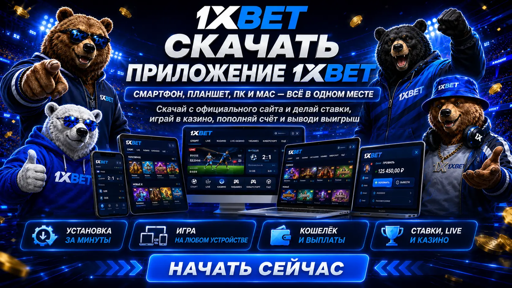 скачать приложение 1xbet 4